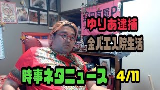 野田草履　時事ネタニュース　金バエ入院生活　ゆりあ逮捕　2024年04月11日21時16分21秒