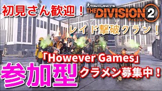 #54【初見歓迎参加型】Howeverの「THE DIVISION2（ディビジョン2）ウォーロード オブ ニューヨーク」２０時からダークアワーズ募集開始！マンハントetc【SHDレベル465～】