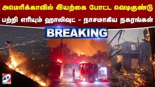 #breaking || அமெரிக்காவில் இயற்கை போட்ட வெடிகுண்டு - பற்றி எரியும் ஹாலிவுட் - நாசமாகிய நகரங்கள்