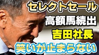 【驚愕】2019年セレクトセールの売上額が凄まじい～社台グループは笑いが止まらない～