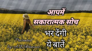 आपमें सकारात्मक सोच भर देंगी ये बातें।। कुछ सीधी और सच्ची बातें।।Best motivationa quotes...