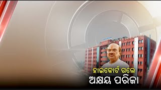 ଆଗୁଆ ଜାମିନ ପାଇଁ ହାଇକୋର୍ଟରେ ଆବେଦନ ||Knews Odisha || Knews Odisha