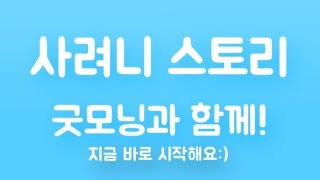 사려니 스토리 소개 영상