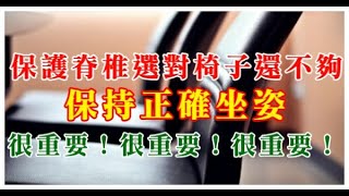 保護脊椎選對椅子還不夠，保持正確坐姿很重要！很重要！很重要！