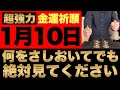 【超絶ヤバい!】1月10日(火)の今日までに何をさしおいてでも絶対見て下さい！このあと、お財布の中身が非常に潤う予兆です！【2023年1月10日(火)金運大吉祈願】