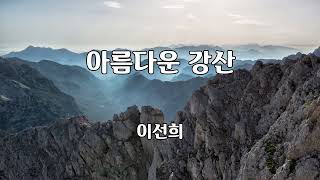 아름다운 강산 - 이선희 노래 / 신중현 작사 / 신중현 작곡 / 1곡 재생 / 7080가요산책