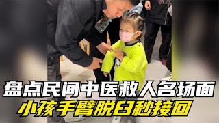 盘点民间中医救人名场面，小孩手臂脱臼秒接回，家长的反应太真实