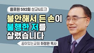 늦은 순간은 없습니다 빨리 손드세요 어서 돌아오세요 | CBSTV 올포원 592회 | 하정완 목사님 설교\u0026문답토크