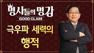 이웃나라 일본 이야기(3) 극우파 세력의 행적 | 호사카 유지 교수 [명사들의 명강 | GOODCLASS]