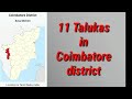 തമിഴ്‌നാട്ടിലെ കോയമ്പത്തൂർ ജില്ലയിലെ താലൂക്കുകളുടെ പുതിയ പട്ടിക