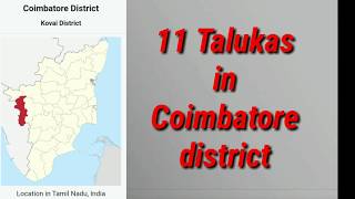 தமிழ்நாட்டின் கோயம்புத்தூர் மாவட்டத்தில் உள்ள தாலுகாக்களின் புதிய பட்டியல்