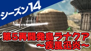 [ボーダーブレイク]S14ランクマッチ 211220 第5再開発島ラナクア～疾風迅炎～