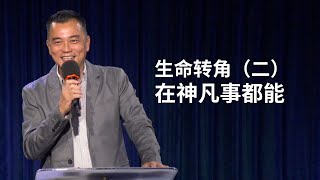 「生命转角」在神凡事都能 - 张佰福