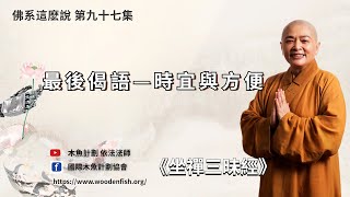 《坐禪三昧經》（57）最後偈語 —— 時宜與方便