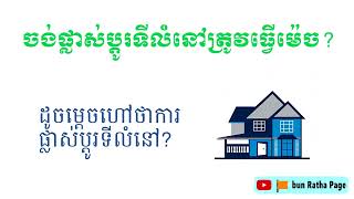 ចង់ផ្លាស់ប្ដូរទីលំនៅគួរធ្វើម៉េច?