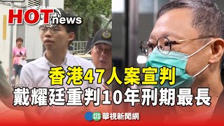 香港47人案宣判　戴耀廷重判10年刑期最長｜華視新聞 20241119 @CtsTw