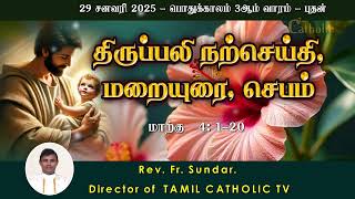 29 சனவரி 2025 | பொதுக்காலம் 3ஆம் வாரம் - புதன்  | திருப்பலி மறையுரை | Reflections | Rev Fr sundar