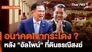 อนาคตเขากระโดง ? หลัง“อัลไพน์” ที่ดินธรณีสงฆ์  | จับตาสถานการณ์ | 21 ม.ค. 68