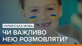 LIVE | Українська мова. Чи важливо нею розмовляти? | «Ваша Свобода»