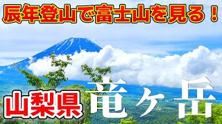 【竜ヶ岳（山梨県）】日帰りで行く辰年登山！頂上で絶景富士を拝めるか?時間との闘い