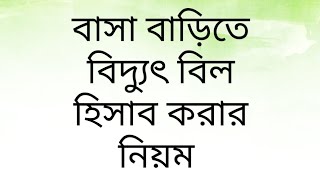 Basic Electricity 1.10 - বৈদ্যুতিক পাওয়ার এবং এনার্জি (ম্যাথমেটিক্স)