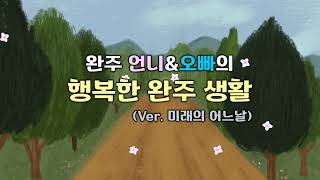 완주언니\u0026오빠의 미래행복도시 VER. 미래 어느 날