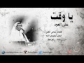 رابح صقر يا وقت النسخة الأصلية العود