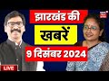 News 18 Jharkhand Live : झारखंड की बड़ी खबरें | Jharkhand Assembly Session | Hemant Soren | Kalpana