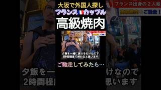 初来日のフランス人カップル！ ご馳走した高級焼肉に大興奮！勤勉な日本人に「常にライトセーバーを持っているみたい」と独特の感想を吐露。日本滞在での面白いエピソードとは？【海外の反応】