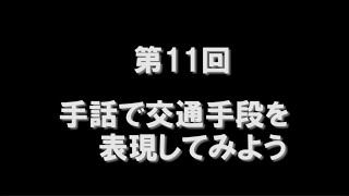 手話で交通手段を表現してみよう