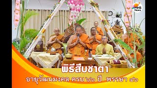 ตอนที่ 3 พิธีสืบชาตาอายุวัฒนมงคล ครบ 66 ปี พรรษา 46 พระสุมณฑ์ศาสนกิตติ์ เจ้าคณะจังหวัดแม่ฮ่องสอน