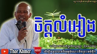 ចិត្តលំអៀង, ប៊ុត​ សាវង្ស, Buth Savong,  Khmer Dhamma Talk, Buth Svong 2018