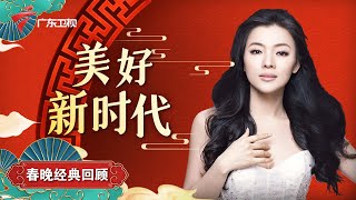 陈思思献唱《美好新时代》,我被开头的童声打动了【欢乐跨年|广东春晚经典回顾】 #粤语