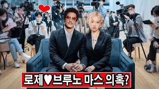 국경을 초월한 사랑? 로제와 브루노 마스, 특별한 관계 의혹