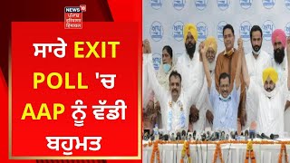 Punjab Exit Polls : ਸਾਰੇ EXIT POLL 'ਚ AAP ਨੂੰ ਵੱਡੀ ਬਹੁਮਤ | News18 Punjab