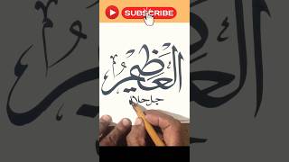 #allah isme #calligraphy |#islamic#arabic #youtubeshort#viral