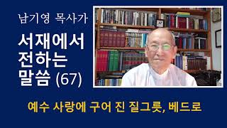 남기영 목사가 서재에서 전하는 말씀 67 예수 사랑에 구어진 사람 베드로