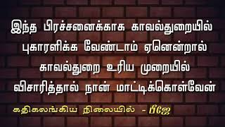 ஆபாச ஆடியோ குறித்து காவல்துறைக்கு போக வேண்டாம் ஏனென்றால் நான் மட்டிக்கொள்வேன் கதறும் பிஜே