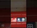 東武200系幕回し