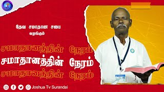 கிறிஸ்துவின் பாக்கியவான்கள் | Rev.Joseph Ramasamy | Samathanathin Neram 22.01.2025 #joshuatvsurandai