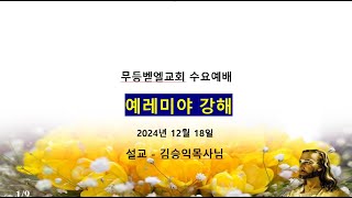 무등벧엘교회  수요예배