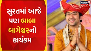 Surat News: સુરતમાં આજે પણ બાબા બાગેશ્વરનો કાર્યક્રમ | Gujarati News  | News18 Gujarati