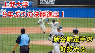 上武大学 決勝進出の瞬間！ 新谷晴選手の好投！