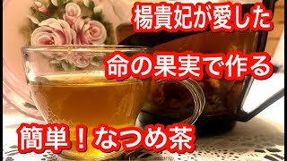 美容と健康に良い！なつめ茶・超簡単に作れる。東洋医学では「気」と「血」を補い、精神状態を安定させる【番外編・作ってみたよ】