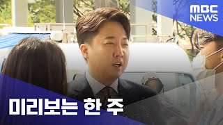 미리보는 한 주 (2022.10.03/뉴스투데이/MBC)