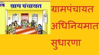 महाराष्ट्र ग्रामपंचायत अधिनियमात सुधारणा - अ‍ॅड. तन्मय केतकर