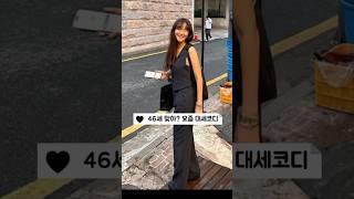 46세 맞아? 귀티나고 세련된 여름룩 #스타일팁 #중년패션