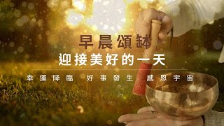 早晨頌缽迎接美好的一天.幸運降臨.好事發生.感恩宇宙｜托缽行禪｜頌缽音療｜同頻共振（解鎖天賦、激活細胞、重建生命、腦波放鬆、解壓助眠、瑜珈靜心、冥想引導、身心靈音樂）