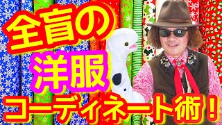 解説！ 全盲の人は、どのように洋服をコーディネートすればよいのでしょうか！！ 中途失明の全盲バイオリニスト穴澤雄介の場合は？ #福祉 #ファッション