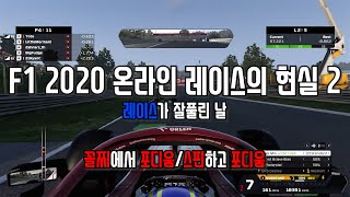 F1 2020 온라인 레이스의 현실 2 - 레이스가 잘풀리면 일어나는 일들